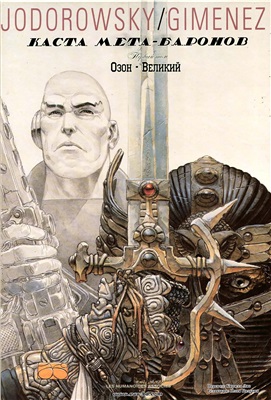 The Metabarons №1 Озон великий