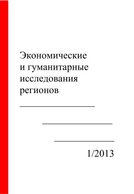 Экономические и гуманитарные исследования регионов 2013 №01
