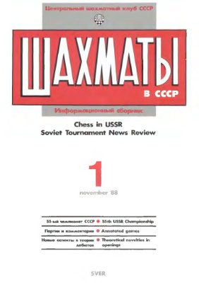 Шахматы в СССР 1988 №01