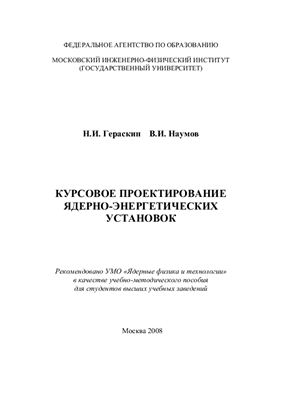 Гераскин Н.И., Наумов В.И. Курсовое проектирование ядерно-энергетических установок
