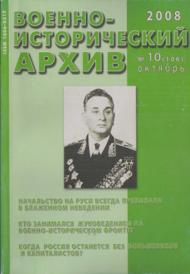 Военно-исторический архив 2008 №10 (106)