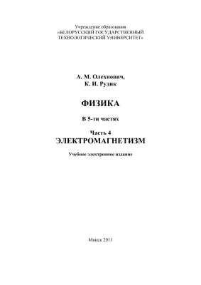 Олехнович А.М., Рудик К.И. Физика. Часть 4. Электромагнетизм