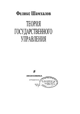 Шамхалов Ф.И. Теория государственного управления