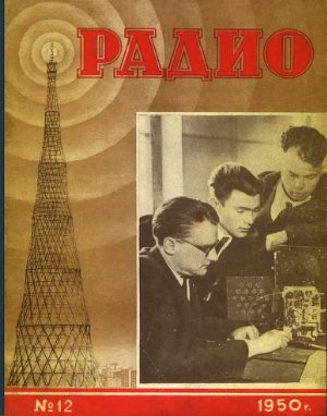 Радио 1950 №12