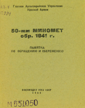 50-мм миномет обр. 1941 г. Памятка по обращению и сбережению