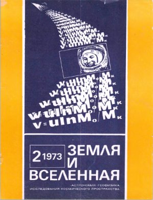 Земля и Вселенная 1973 №02