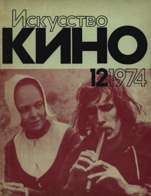 Искусство кино 1974 №12