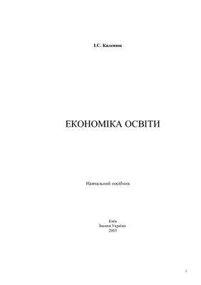 Каленюк І.С. Економіка освіти