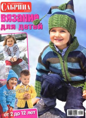 Сабрина Вязание для детей 2012 №01