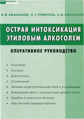 Афанасьев В.В. и др. Острая интоксикация этиловым алкоголем. Оперативное руководство