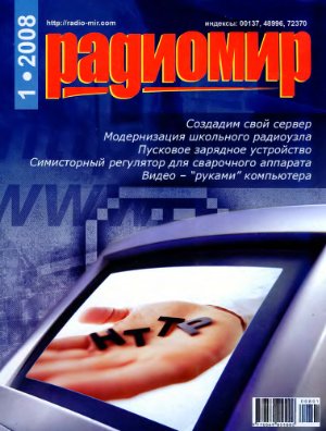 Радиомир 2008-01 (бывший Радиолюбитель)