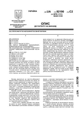 Патент на изобретение UA 92190 С2. Спосіб магнітно-абразивної об`ємної обробки