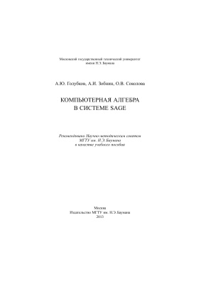 Голубков А.Ю., Зобнин А.И., Соколова О.В. Компьютерная алгебра в системе Sage