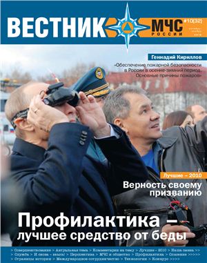 Вестник МЧС России 2010 №10
