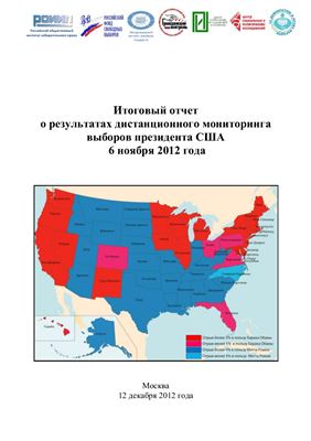 Борисов И.Б., Игнатов А.В. и др. Итоговый отчет о результатах дистанционного мониторинга выборов президента США 6 ноября 2012 года