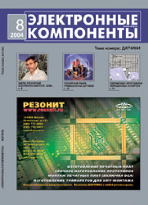 Электронные компоненты 2004 №08