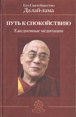 Далай-лама XIV (Гьяцо Тензин). Путь к спокойствию. Ежедневные медитации