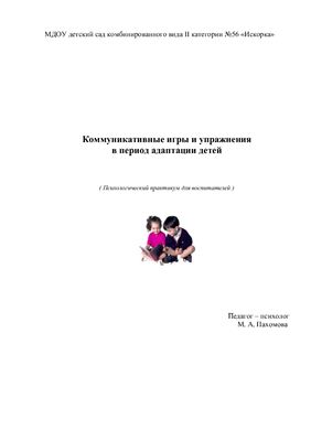 Пахомова М.А. Коммуникативные игры и упражнения в перид адаптации детей