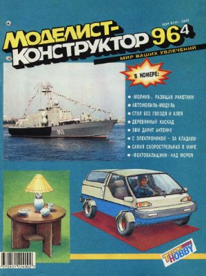 Моделист-конструктор 1996 №04
