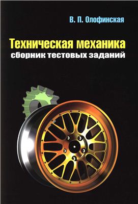 Олофинская В.П. Техническая механика. Сборник тестовых заданий