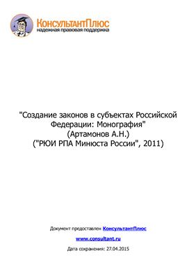 Артамонов А.Н. Создание законов в субъектах Российской Федерации