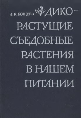 Кощеев А.К. Дикорастущие съедобные растения в нашем питании