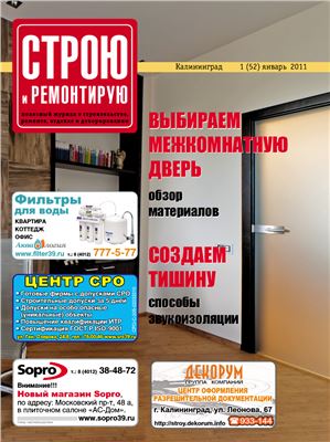 Строю и ремонтирую 2011 №01