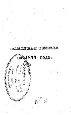 Памятная книжка Владимирской губернии за 1844 год
