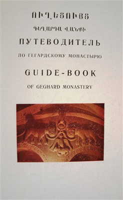 Путеводитель по Гегардскому монастырю