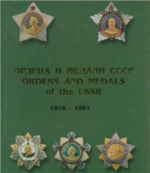 Шишков С.С., Музалевский М.В. Ордена и медали СССР 1918 - 1991. Том 1