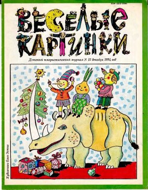 Веселые картинки 1994 №12