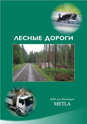 Герасимов Ю., Катаров В. Лесные дороги: проектирование, строительство и эксплуатация