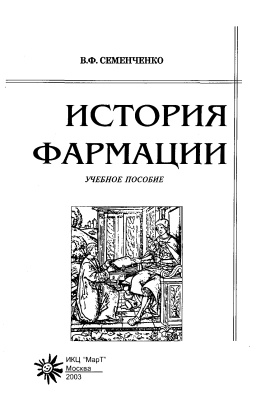 Семенченко В.Ф. История фармации