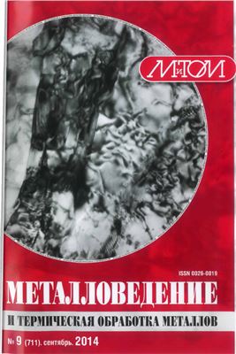 Металловедение и термическая обработка металлов 2014 №09