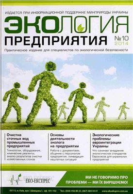Экология предприятия 2014 №10