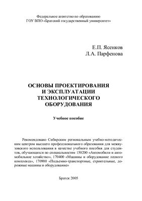 Ясенков Е.П. Основы проектирования и эксплуатации технологического оборудования