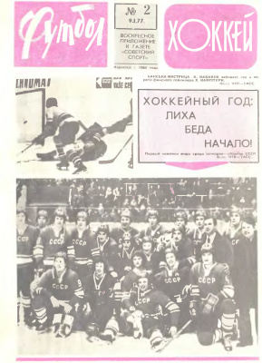 Футбол - Хоккей 1977 №02