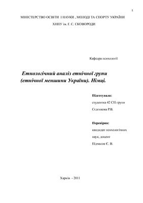 Реферат - Етнологічний аналіз етнічної групи (етнічної меншини України). Німці