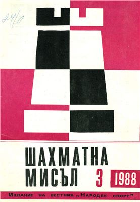 Шахматна мисъл 1988 №03