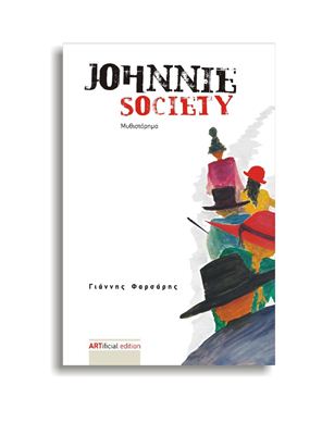 Φαρσάρης Γιάννης. Johnnie Society