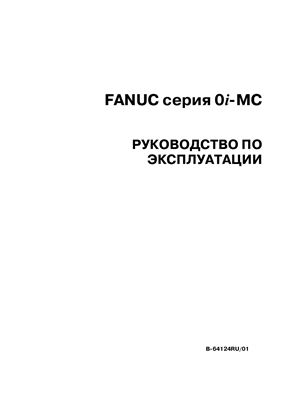 Fanuc Series oi - MC. Руководство по эксплуатации