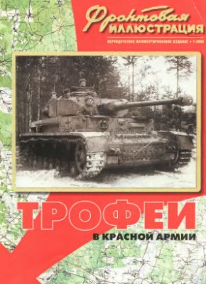 Фронтовая иллюстрация 2000 №01. Трофеи в Красной Армии