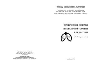 Романенко В.А., Спарлинг Д. ( ред.) Технические приемы интенсивной терапии в педиатрии (учебное руководство)