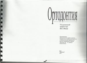 Флис П.С. Ортодонтия
