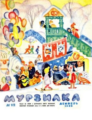 Мурзилка 1965 №12
