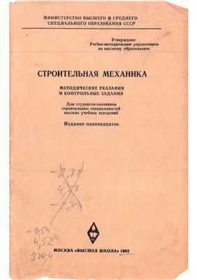 Митропольский М.Н. Строительная механика: Методические указания и контрольные задания