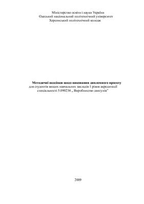 Маханько В.І. Методичні вказівки до виконання дипломного проекту Виробництво двигунів