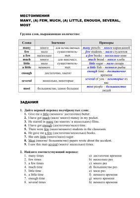 Местоимения, обозначающие количество: many, (a) few, much, (a) little, enough, several, most