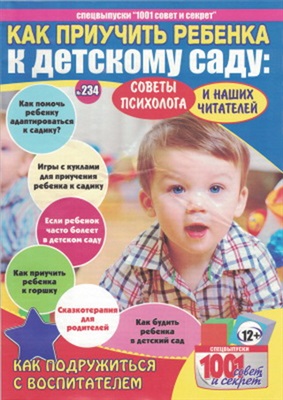 Булатов А.А. Как приучить ребенка к детскому саду