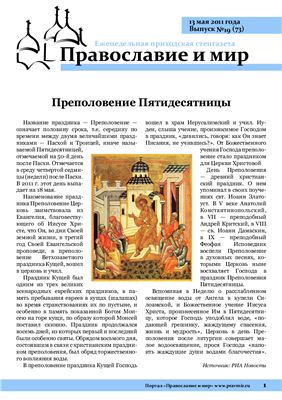 Православие и мир 2011 №19 (73)